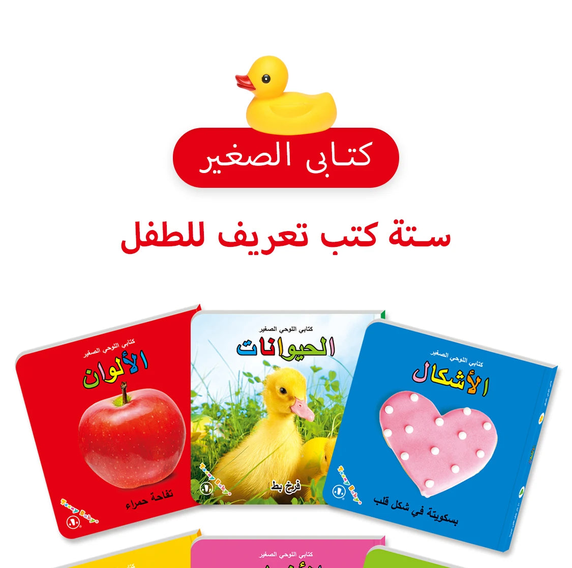 A set of 6 books in Arabic to improve your baby's cognition with pictures A first gift for your baby!