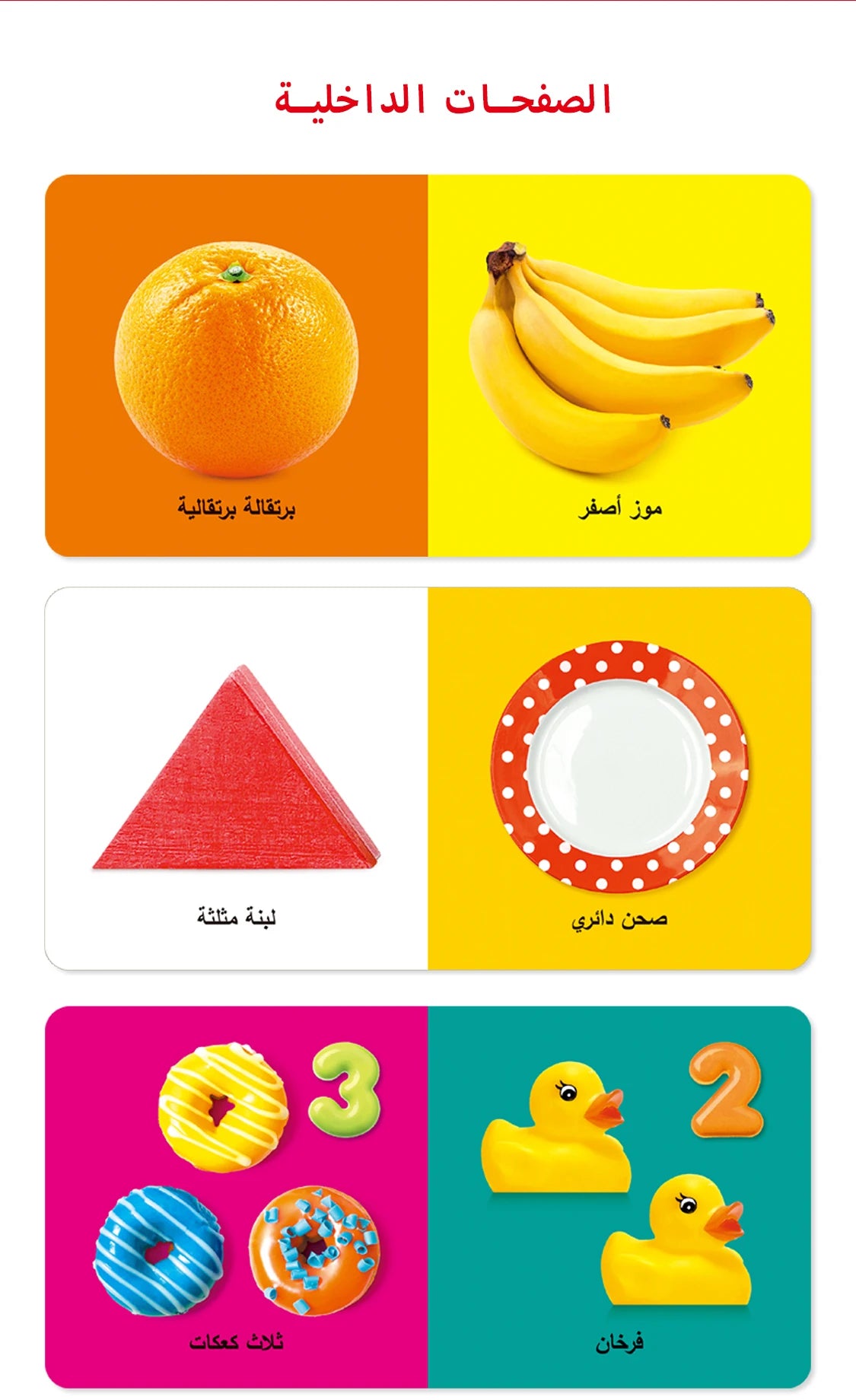 A set of 6 books in Arabic to improve your baby's cognition with pictures A first gift for your baby!